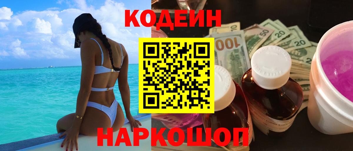 Кодеин Purple Drank  купить наркотик  Елец  Кодеиновый сироп Lean напиток Lean (лин)  Вход с VPN 